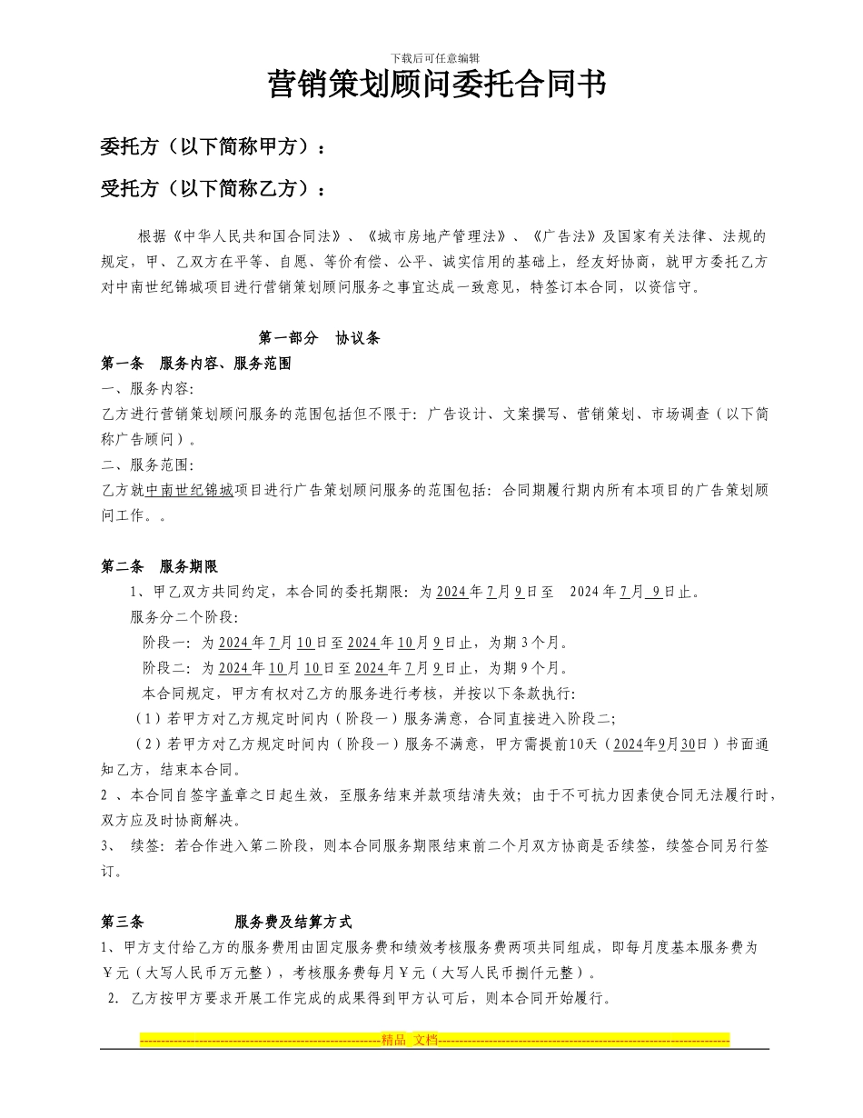 营销策划顾问委托合同_第2页