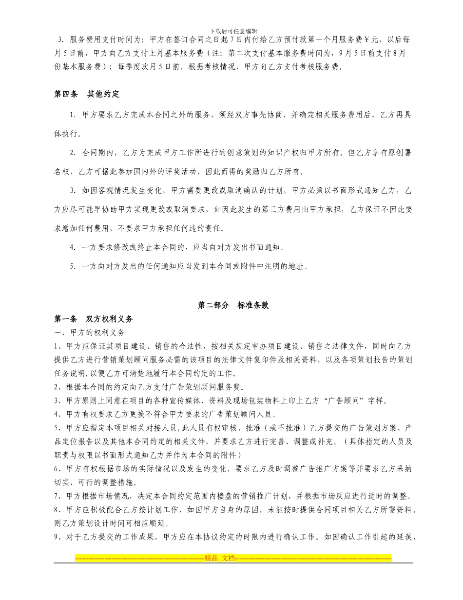 营销策划顾问委托合同_第3页
