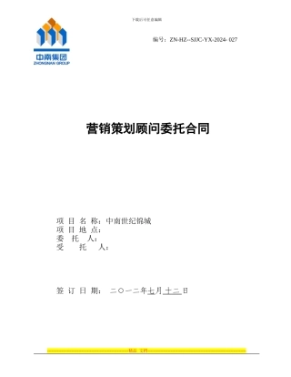 营销策划顾问委托合同