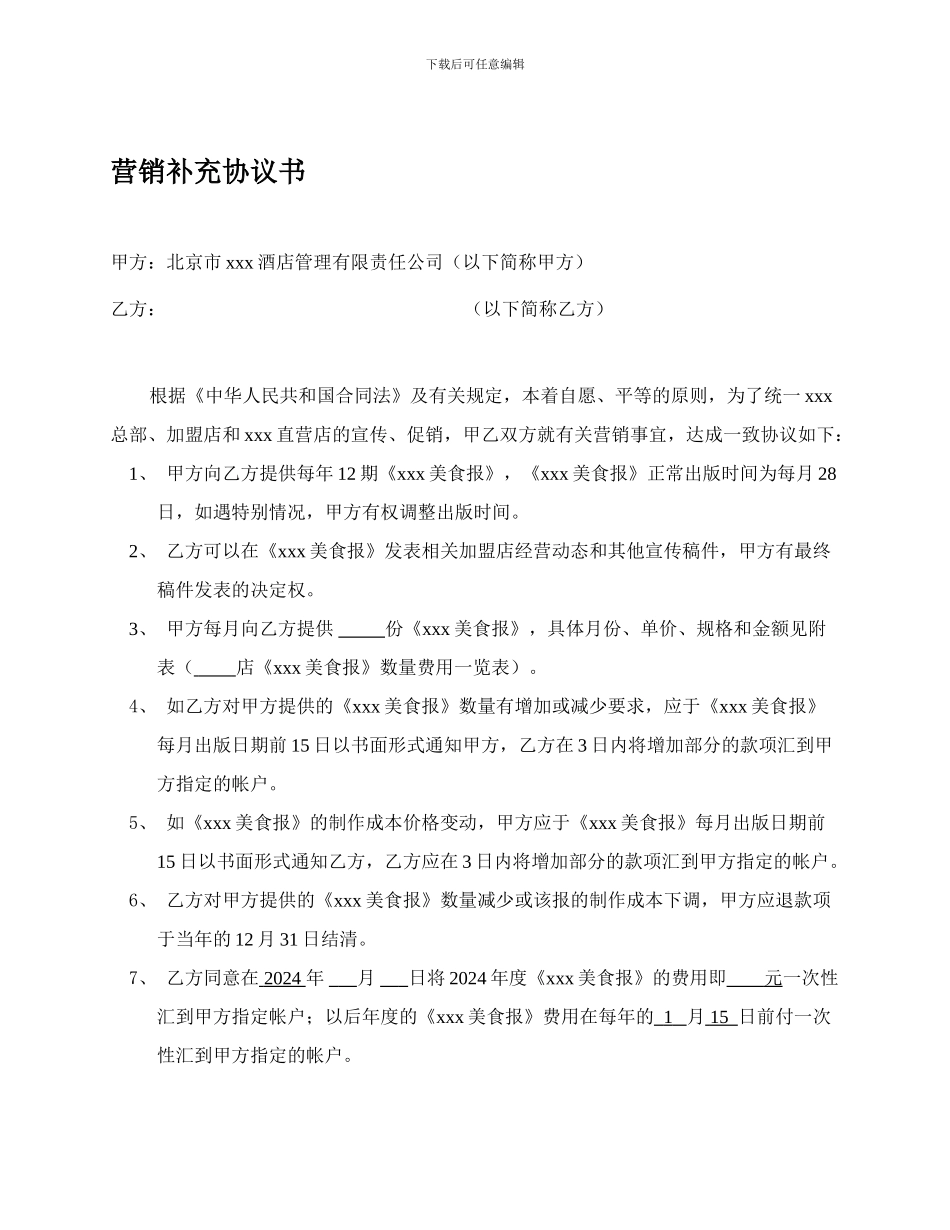 营销补充协议--3.98元_第1页