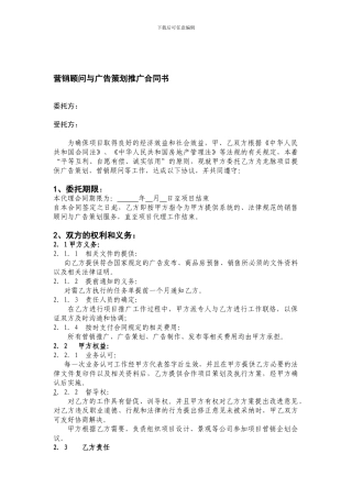 营销顾问与广告策划推广合同书