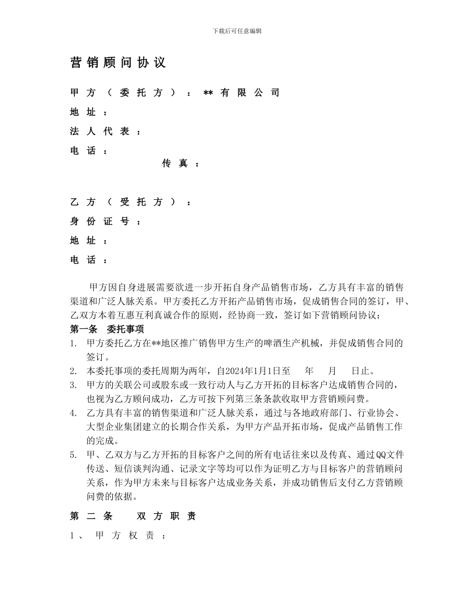 营销顾问协议(范本)_第1页