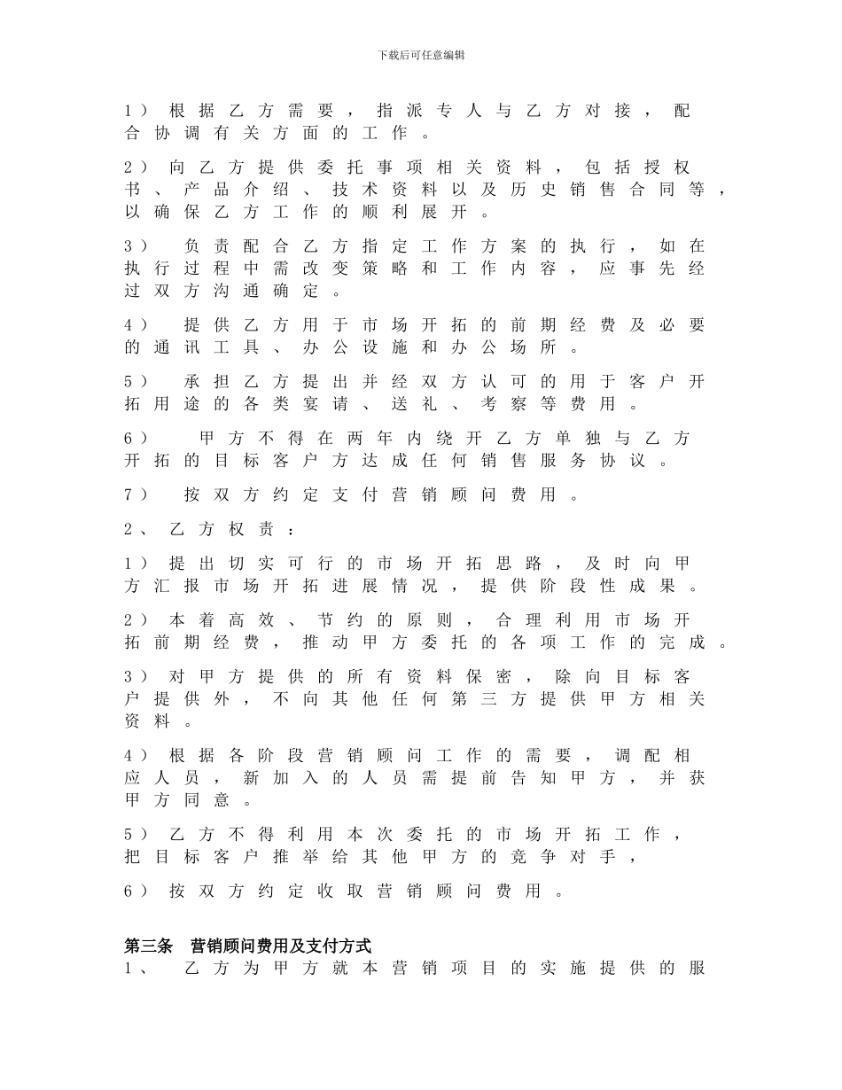营销顾问协议(范本)_第2页