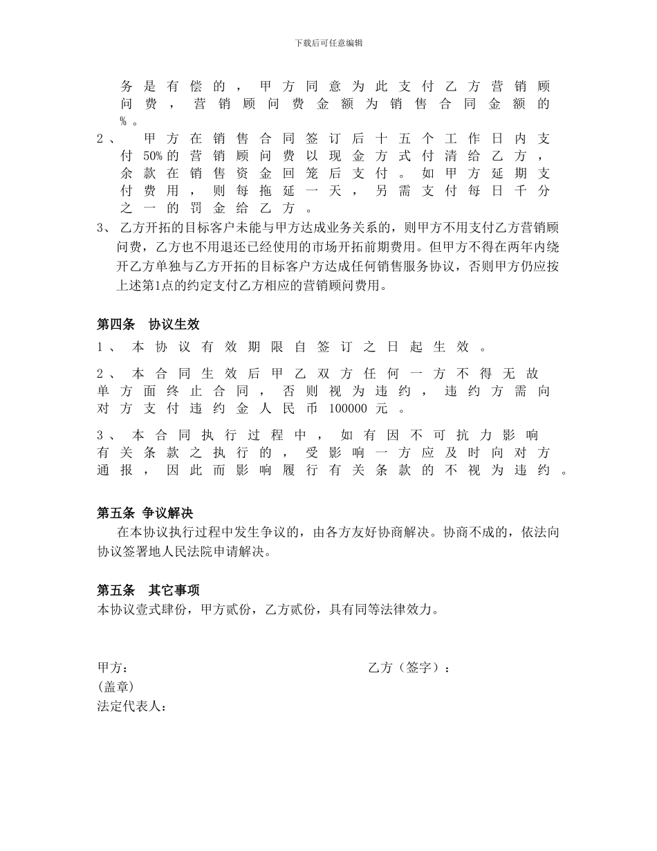 营销顾问协议(范本)_第3页