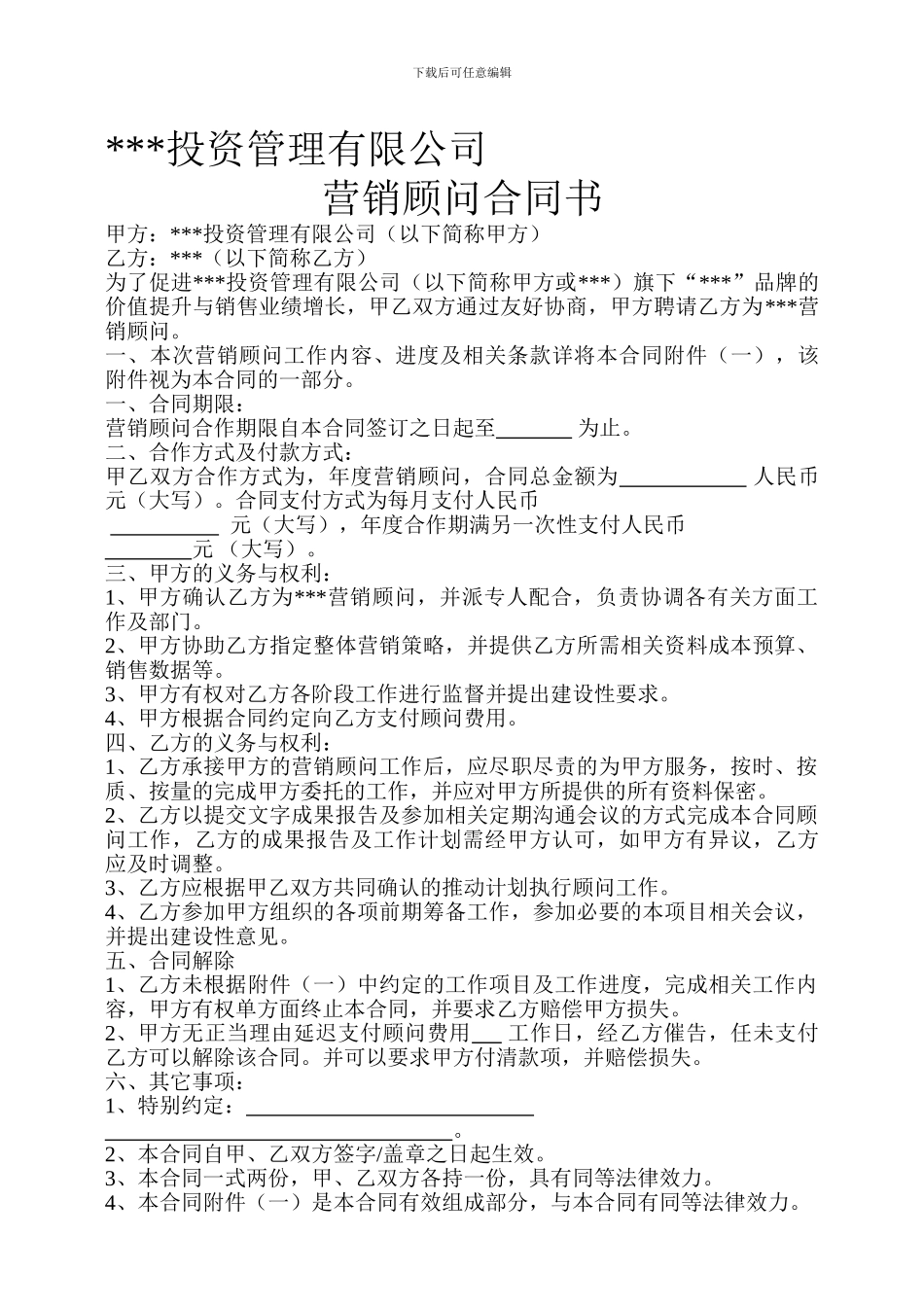 营销顾问协议_第1页