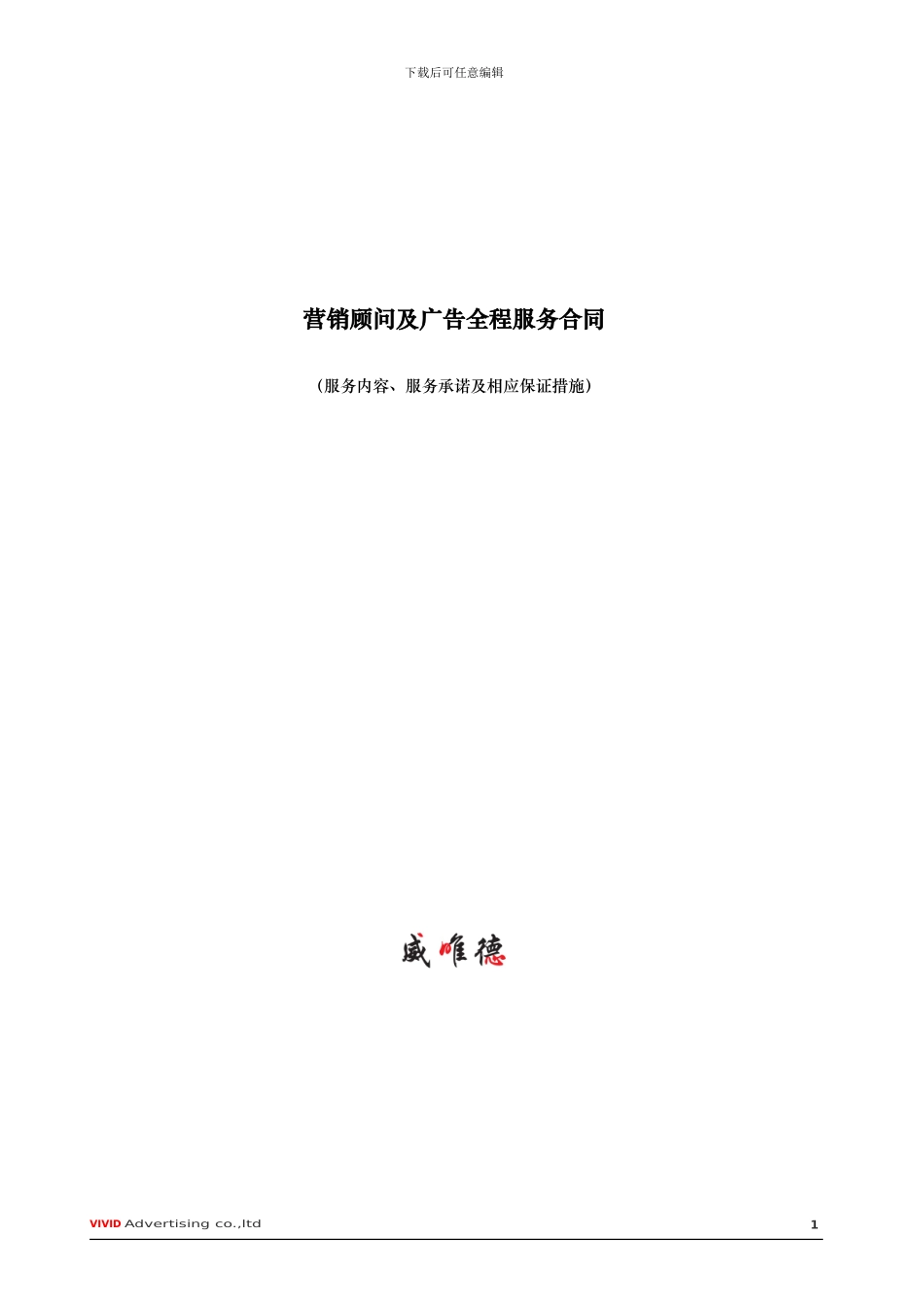 营销顾问及广告全案服务合同_第1页