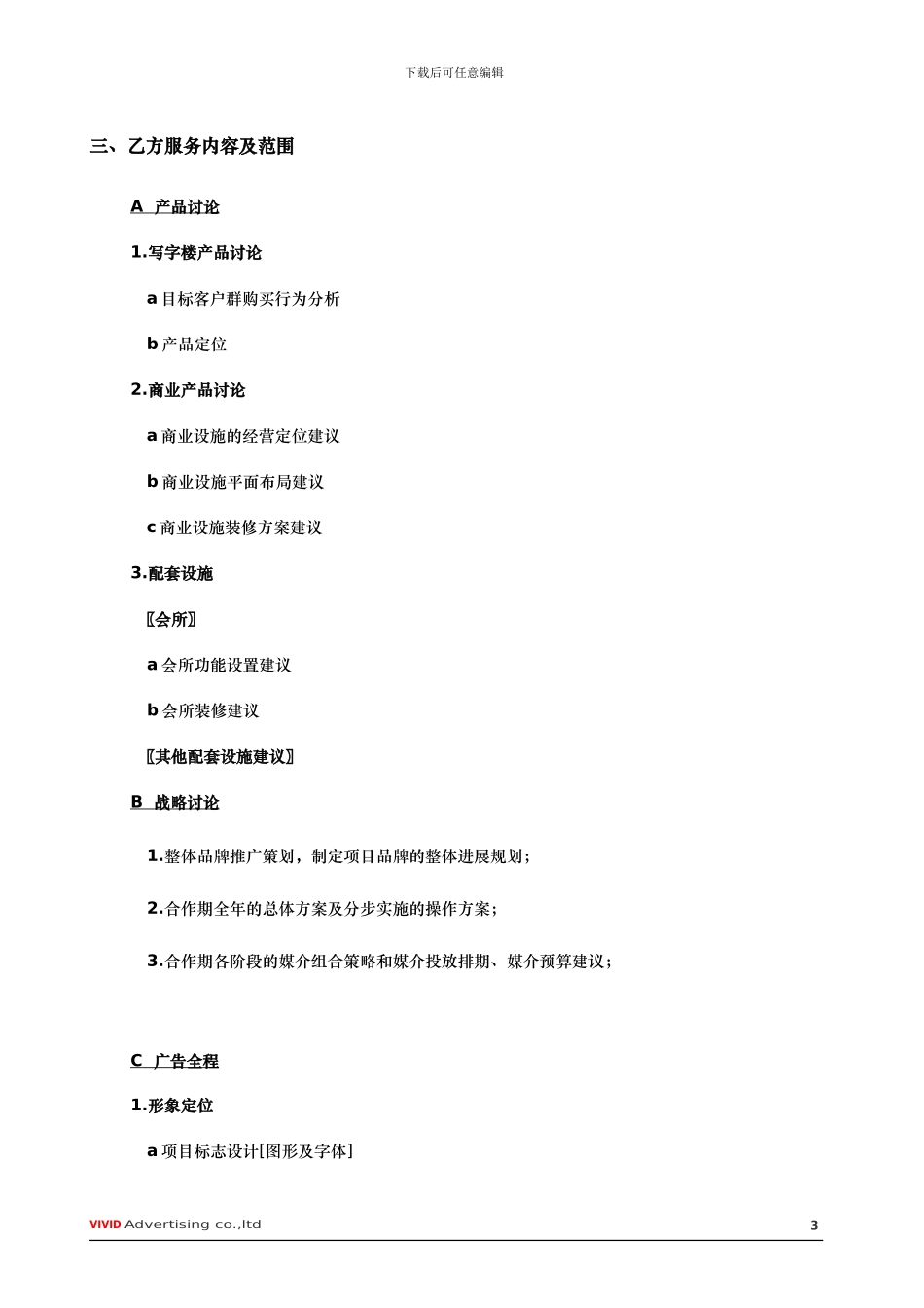 营销顾问及广告全案服务合同_第3页