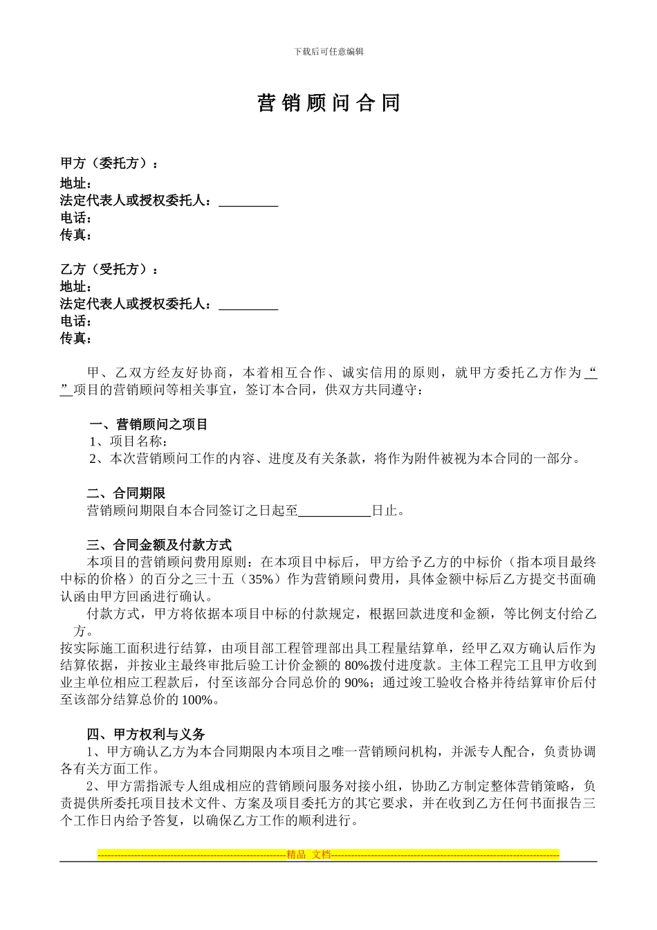 营销顾问合同---副本_第1页