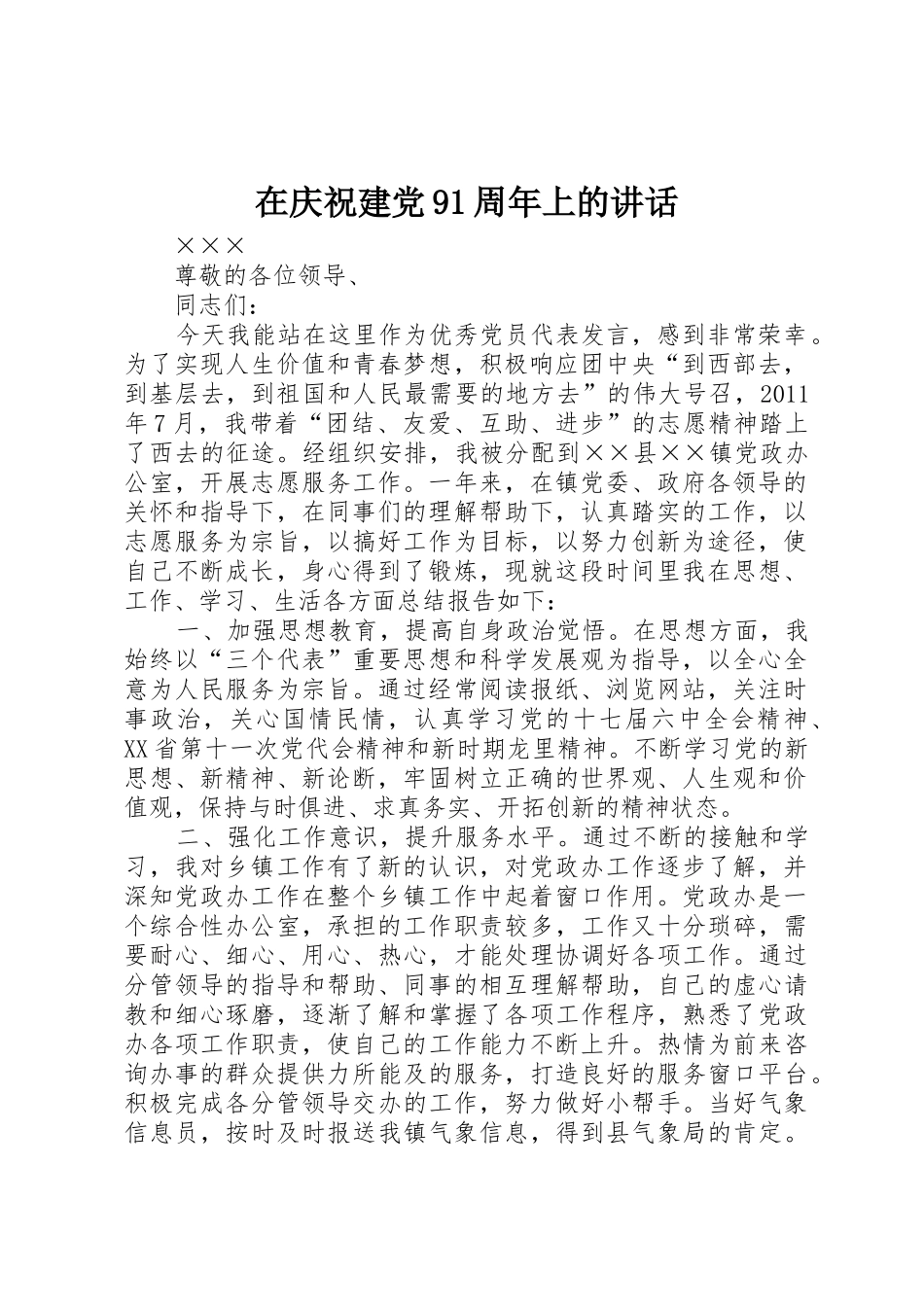 在庆祝建党91周年上的讲话_第1页