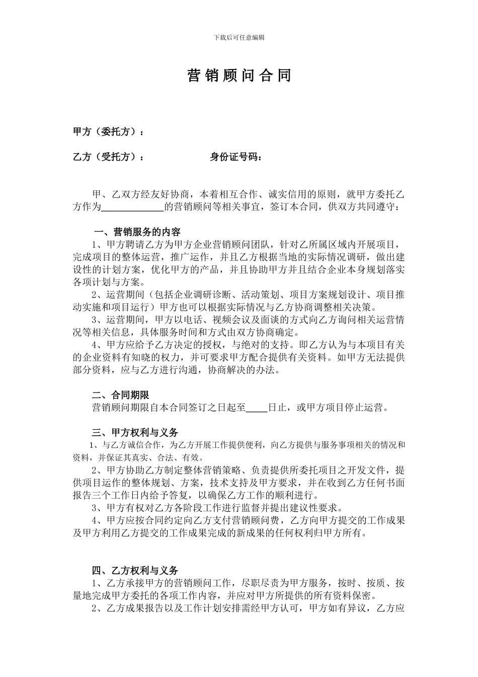 营销顾问合同_第1页