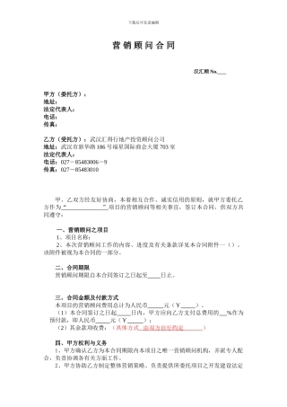 营销顾问合同范本