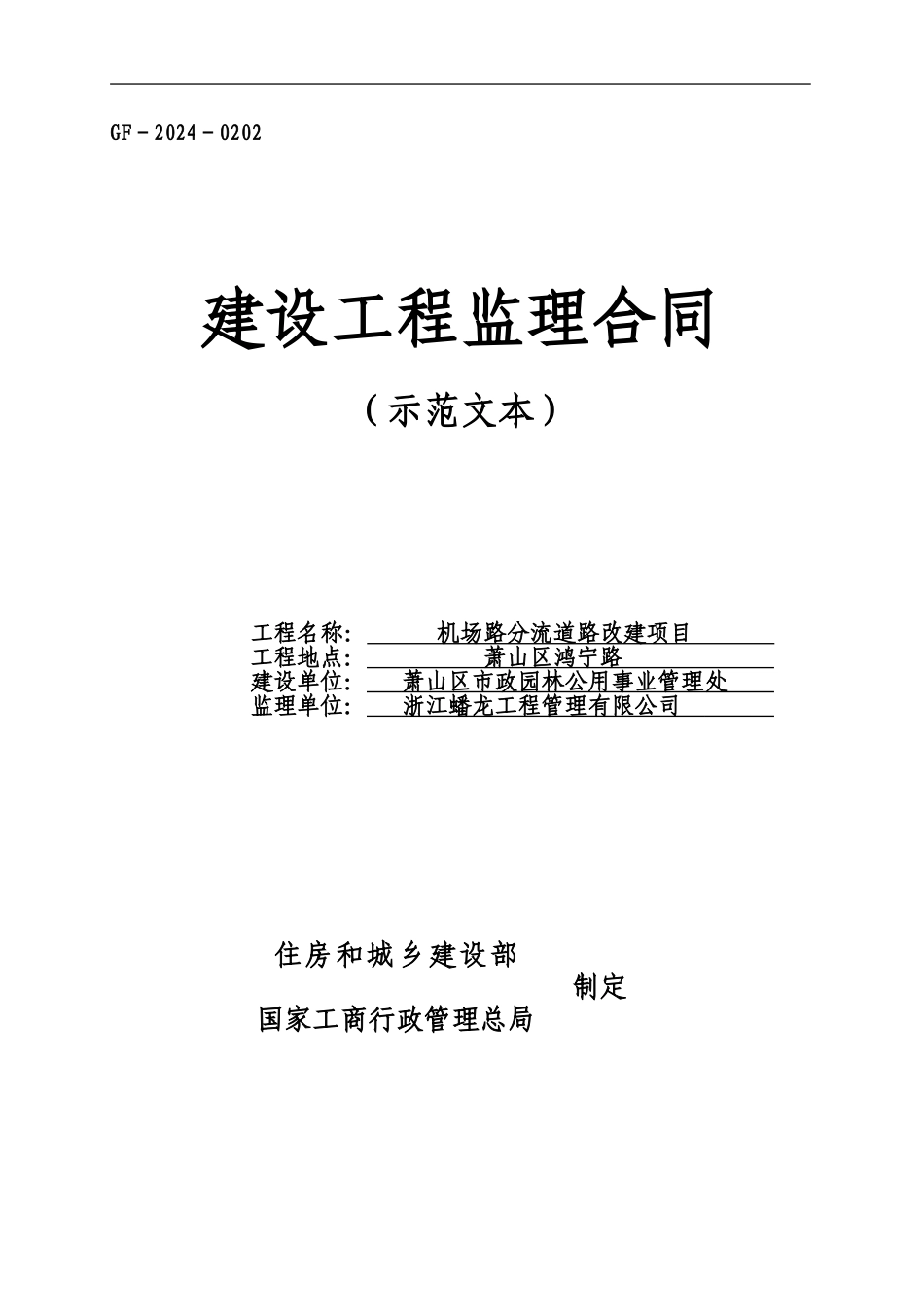 萧山区城区积水改造工程监理合同改_第1页