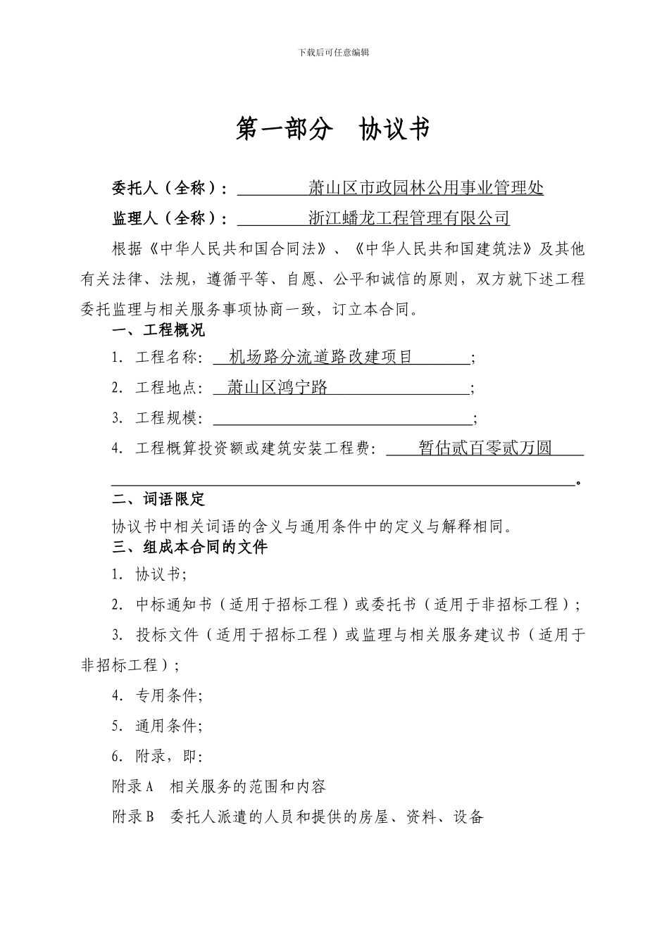 萧山区城区积水改造工程监理合同改_第2页