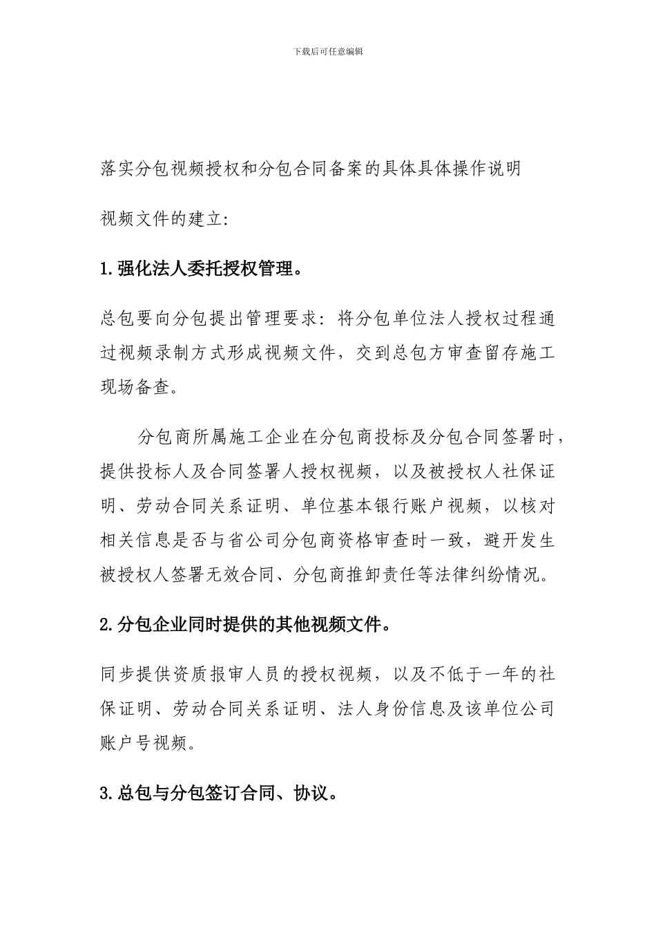 落实分包视频授权和分包合同备案的具体具体操作说明_第1页