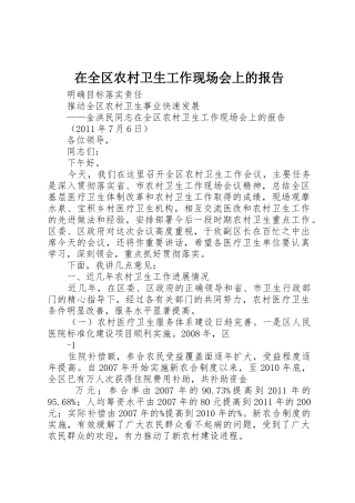 在全区农村卫生工作现场会上的报告