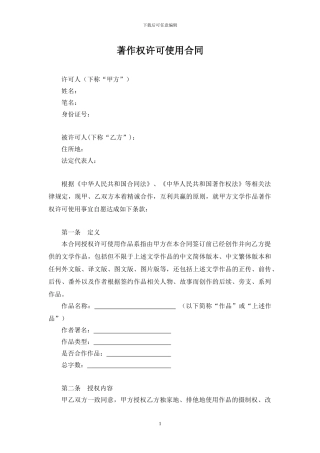 著作权许可使用合同(摄制、改编权)
