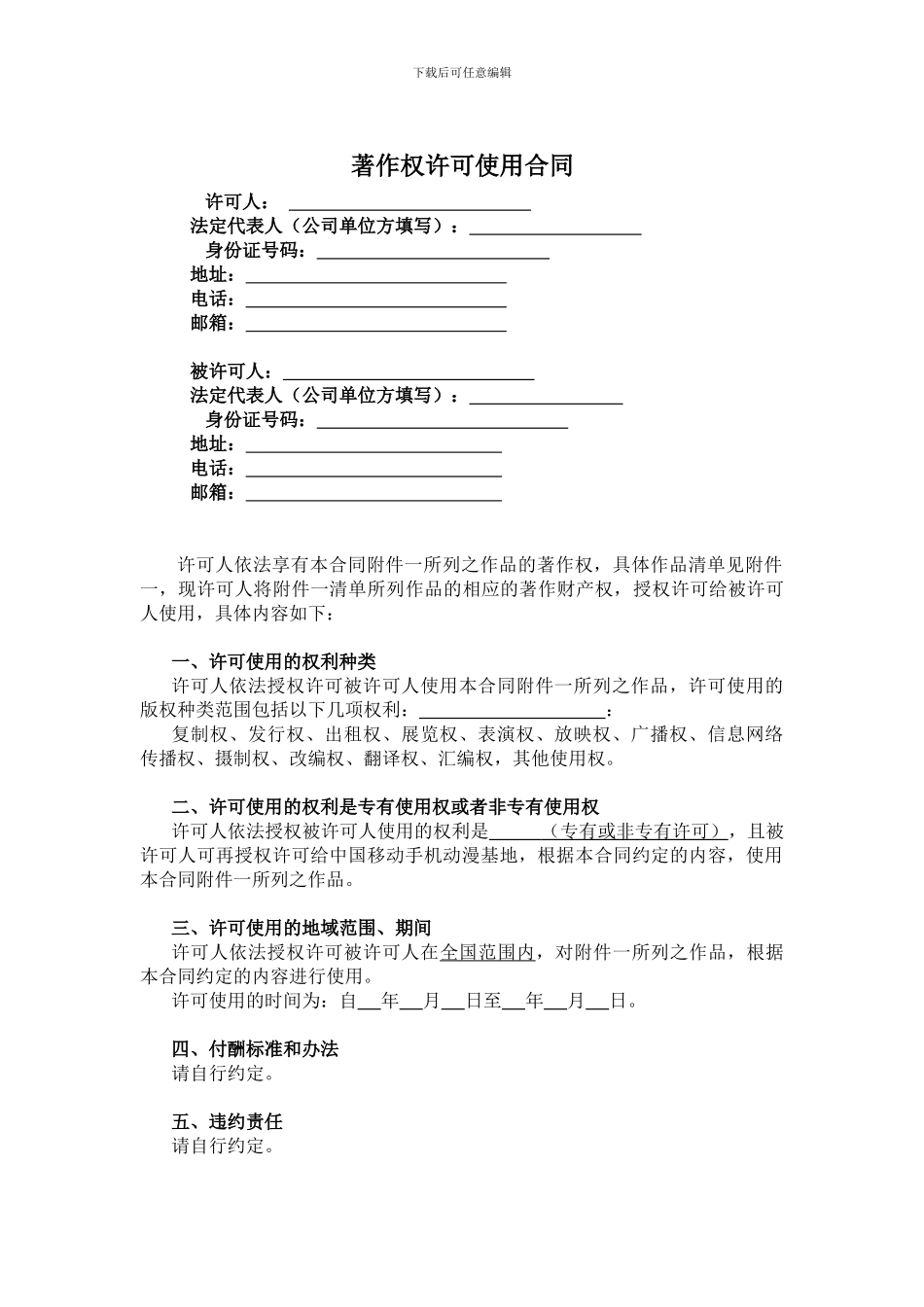 著作权许可使用合同(给CP的模板)_第1页