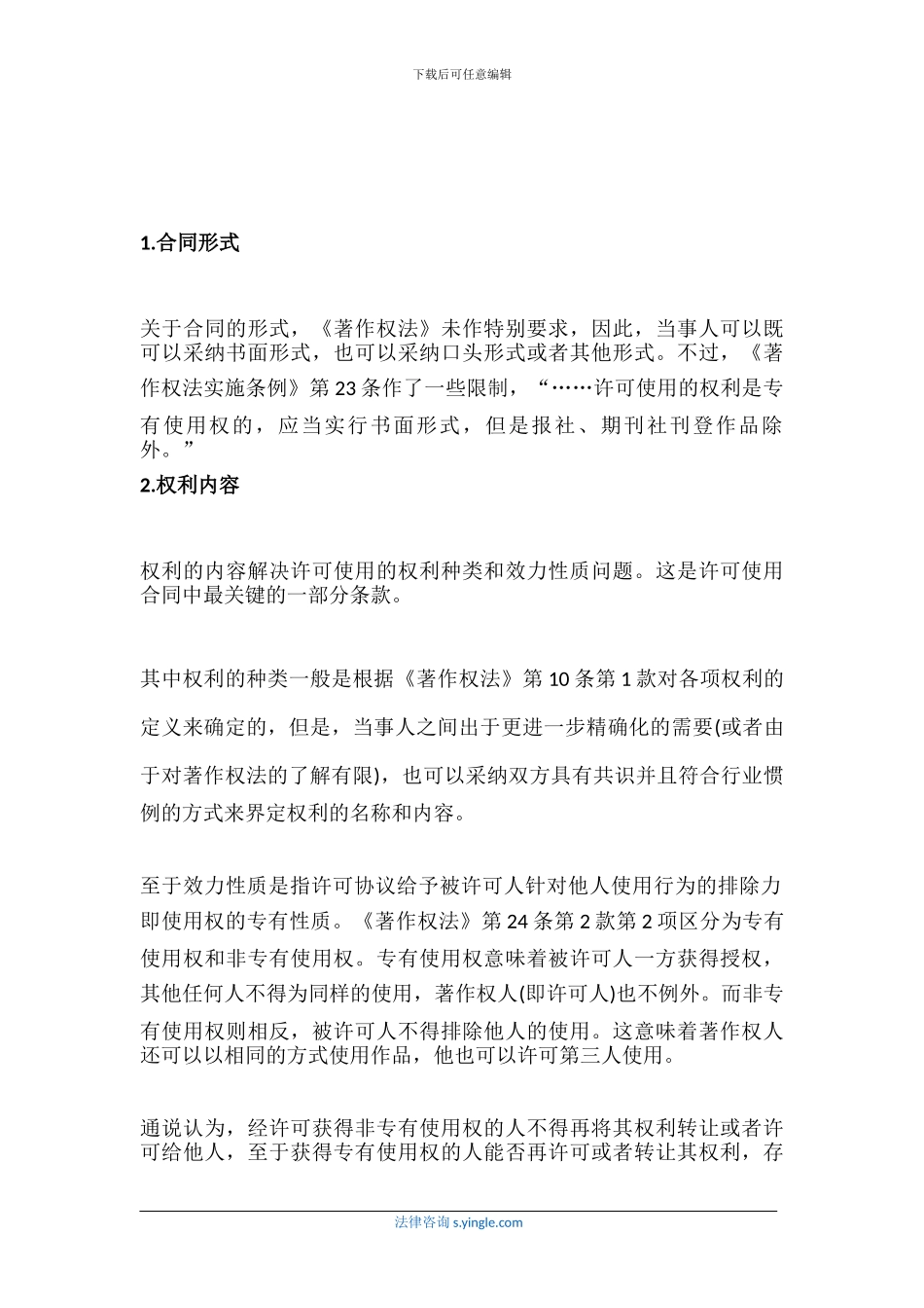 著作权许可使用合同包括那些内容_第2页