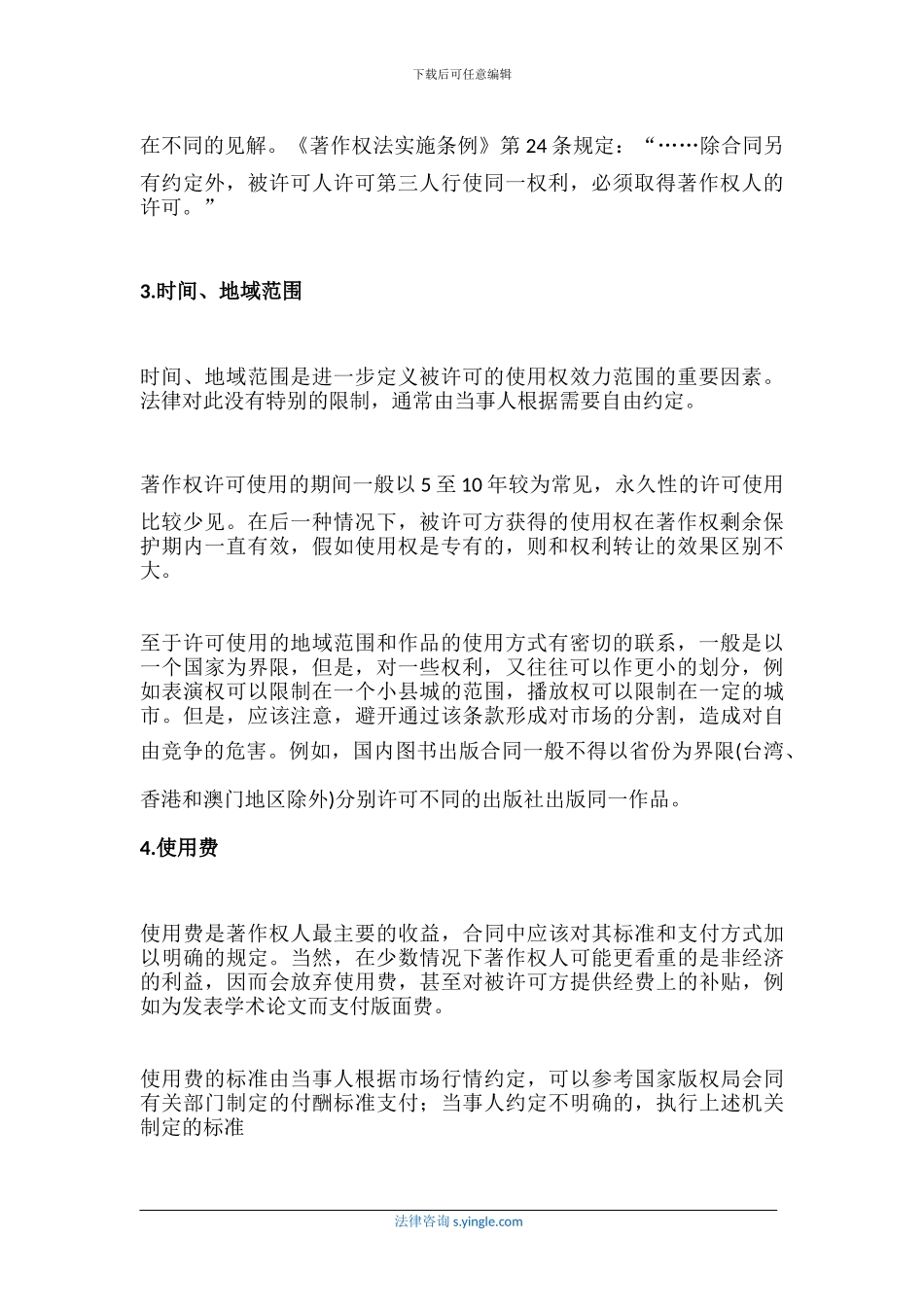 著作权许可使用合同包括那些内容_第3页