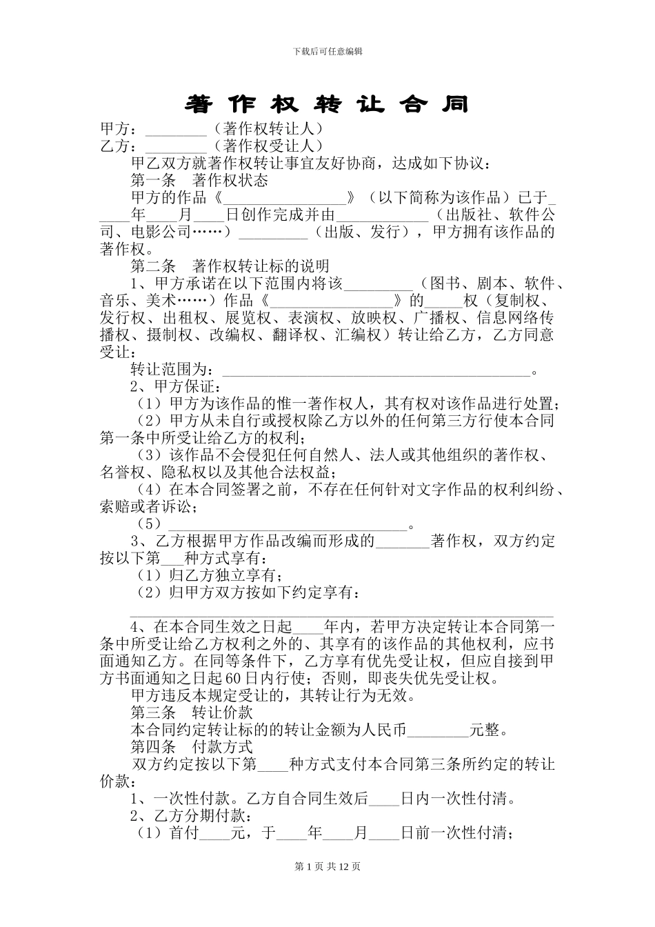 著作权转让合同协议-豆丁_第1页