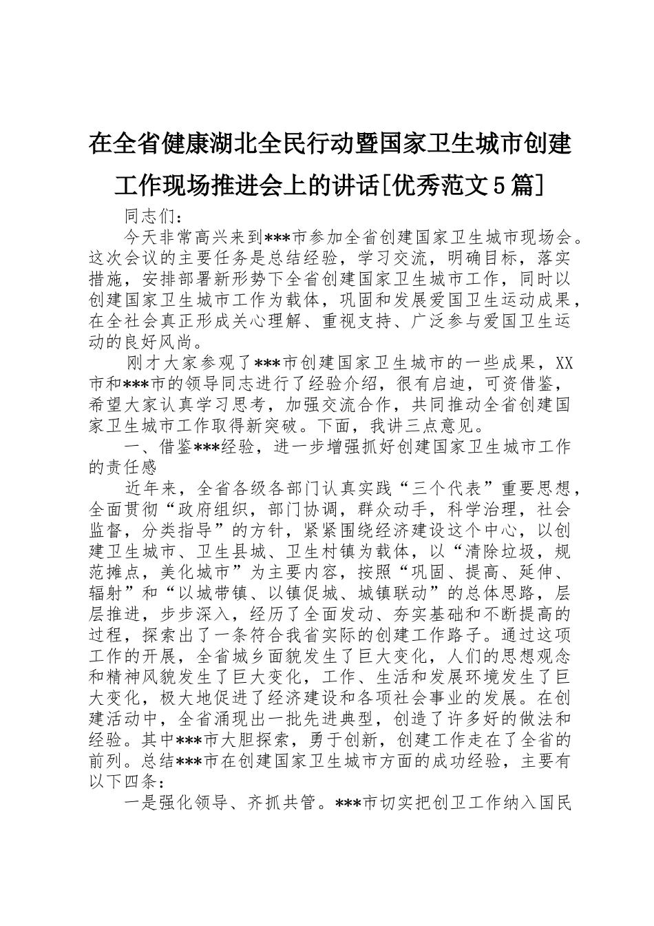 在全省健康湖北全民行动暨国家卫生城市创建工作现场推进会上的讲话[优秀范文5篇]_第1页
