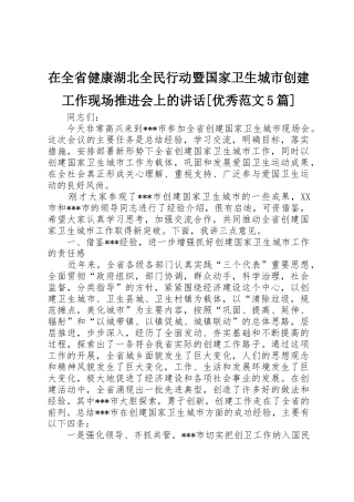 在全省健康湖北全民行动暨国家卫生城市创建工作现场推进会上的讲话[优秀范文5篇]