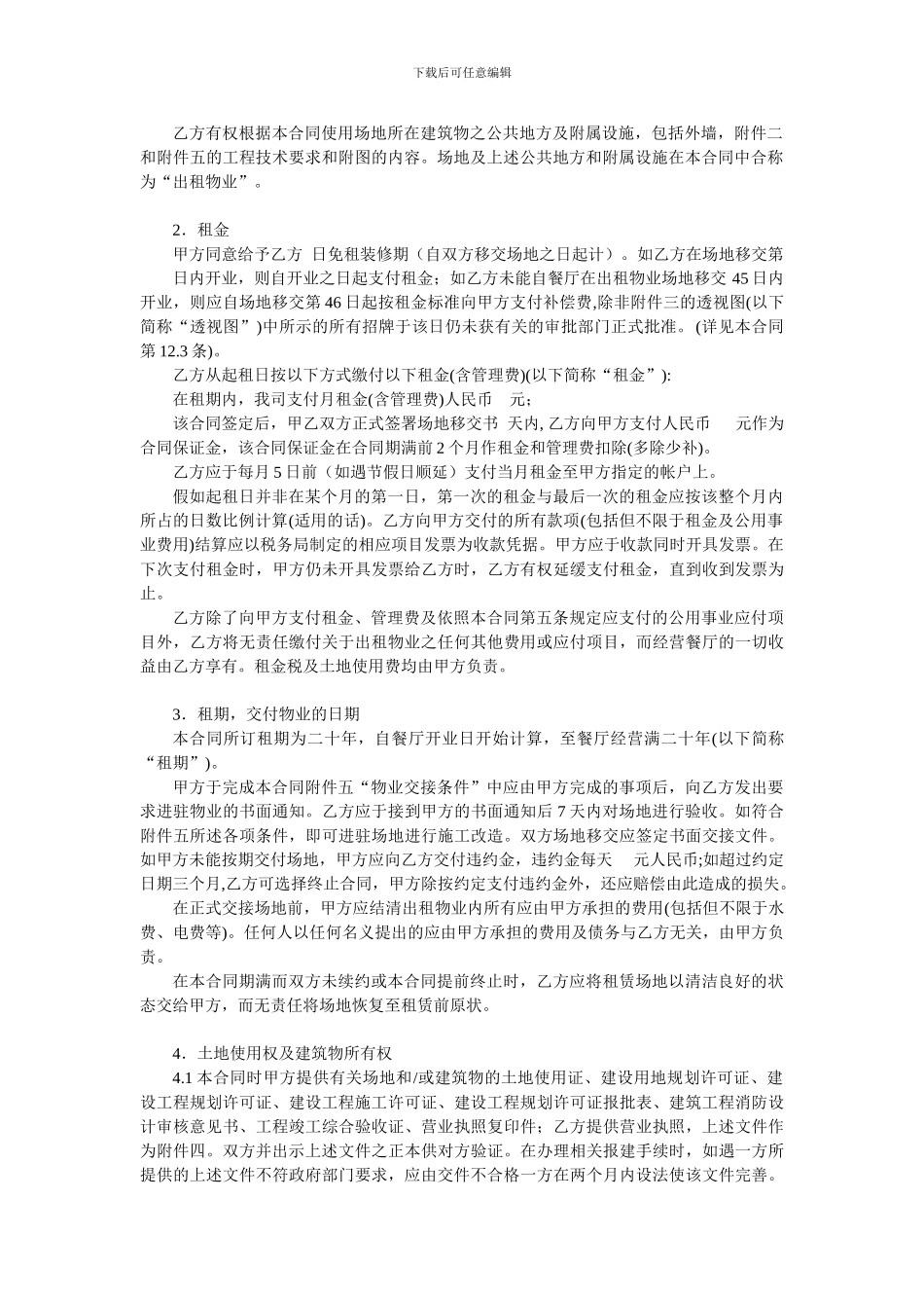 著名连锁餐饮企业租赁合同_第2页