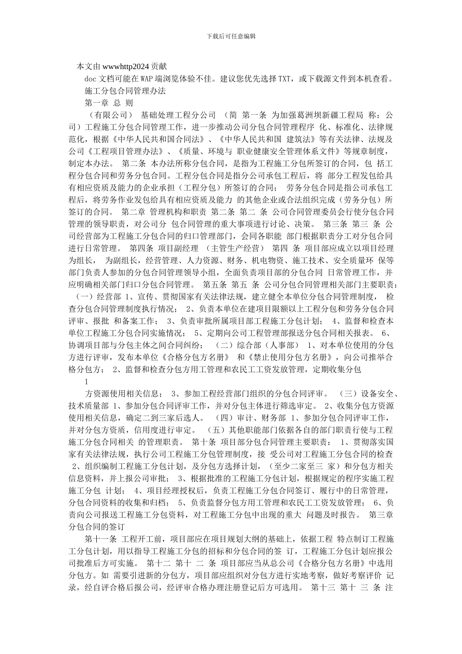 葛洲坝新疆工程局基础处理工程分公司-施工分包合同管理办法_第1页