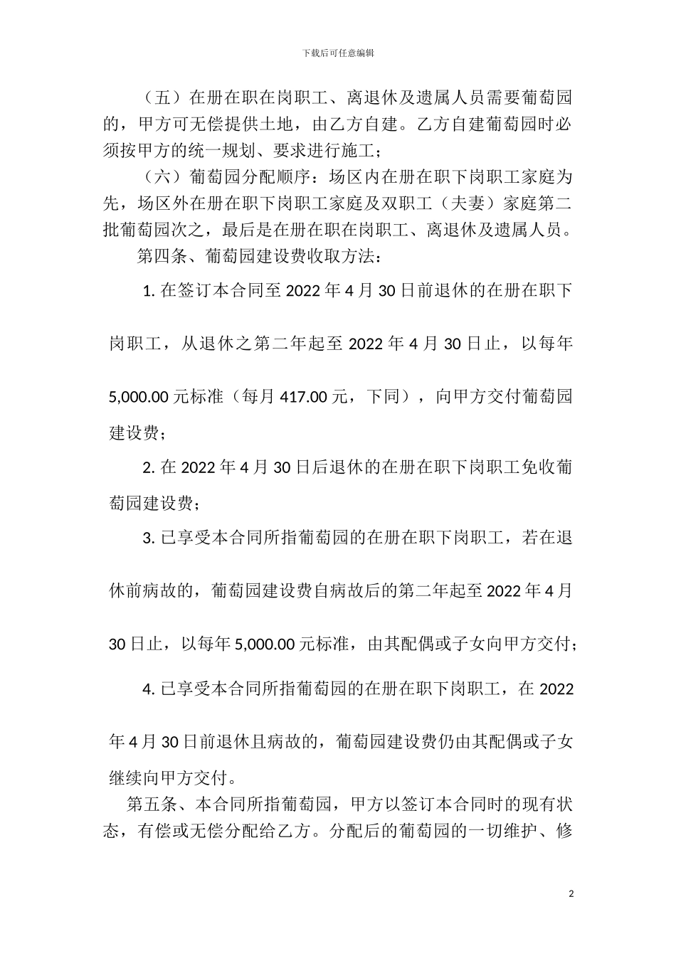 葡萄园经营合同书_第2页