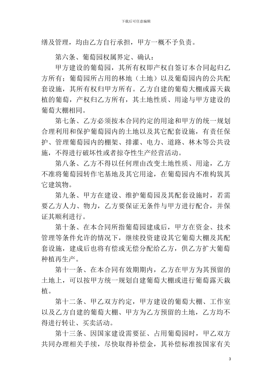 葡萄园经营合同书_第3页