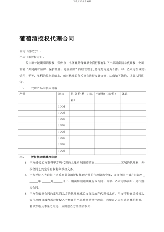 葡萄酒授权代理合同-