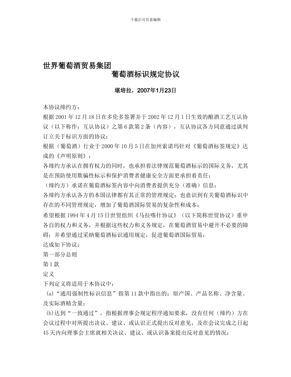 葡萄酒标识规定协议_第1页