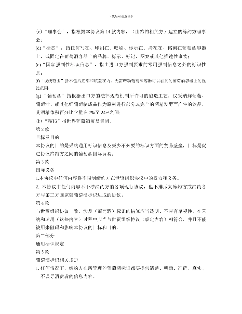 葡萄酒标识规定协议_第2页