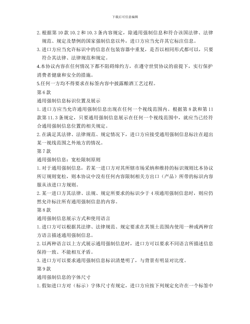 葡萄酒标识规定协议_第3页