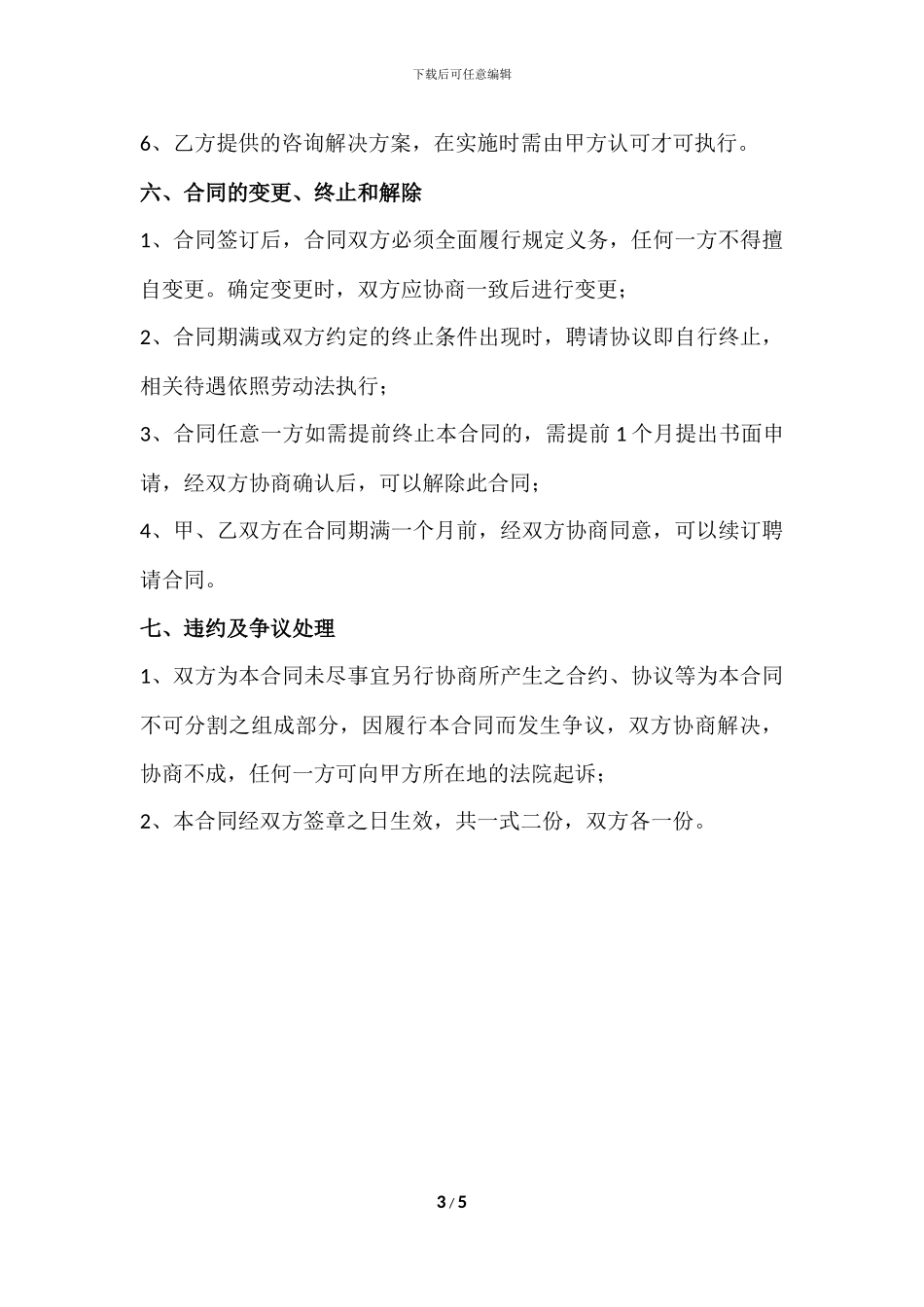 董事长顾问聘用合同_第3页