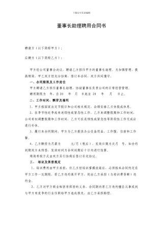 董事长助理聘用合同书