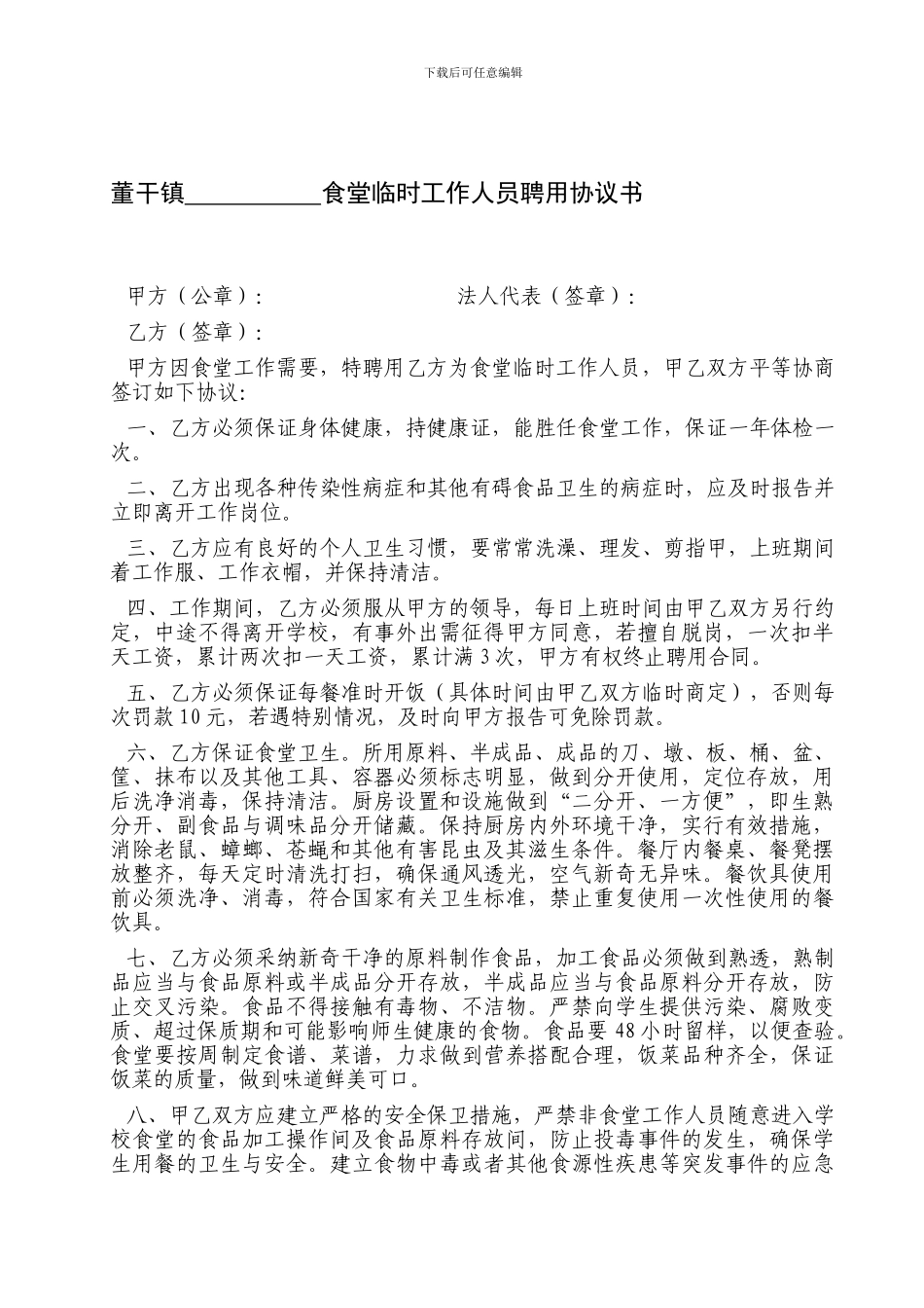 董干镇中小学聘用食堂临时工作人员协议书_第1页