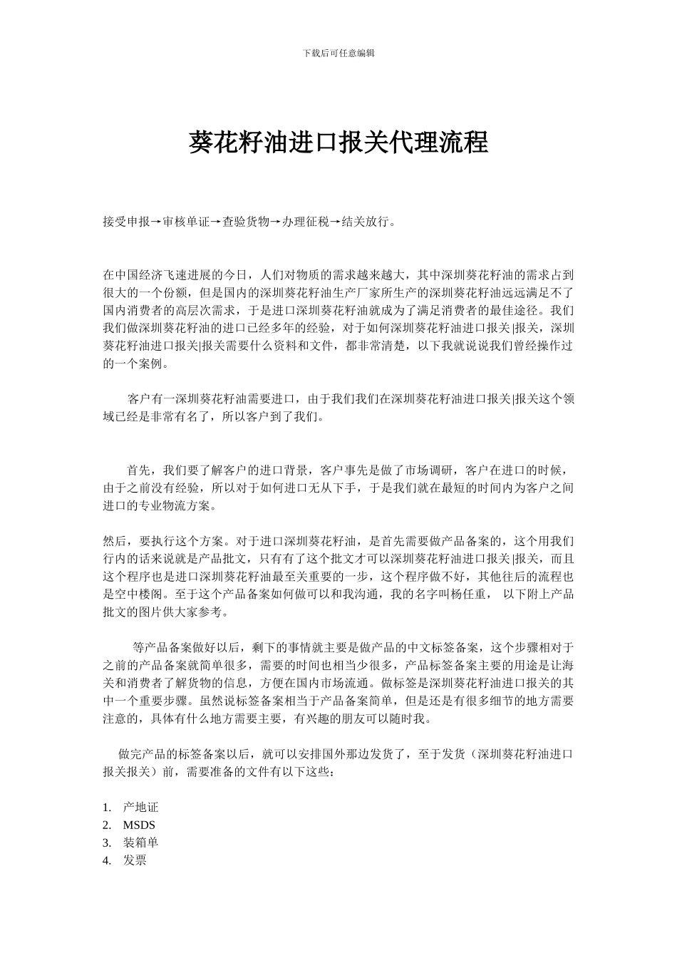 葵花籽油进口报关代理流程_第1页