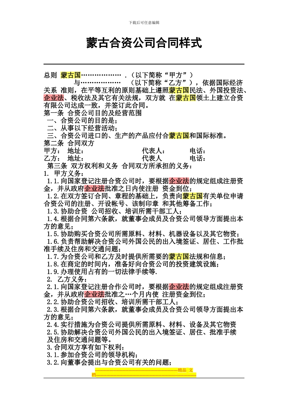 蒙古合资合同样式_第1页