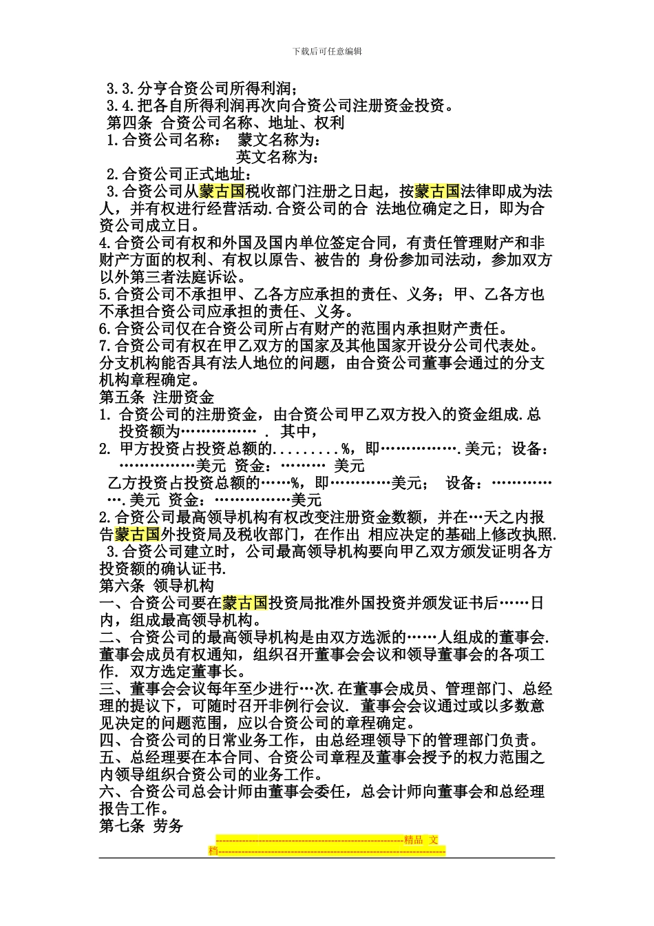 蒙古合资合同样式_第2页