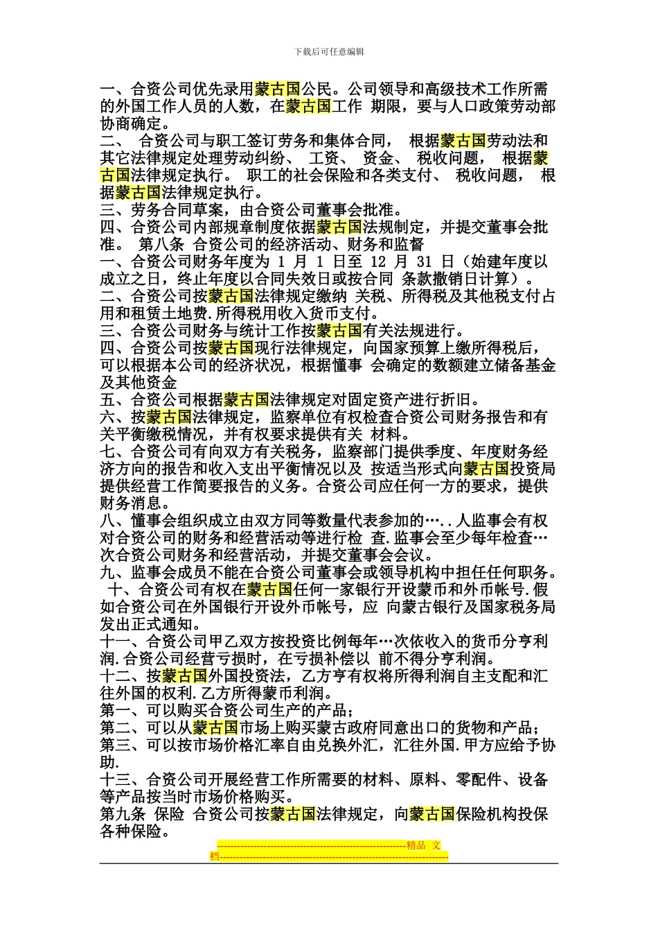 蒙古合资合同样式_第3页