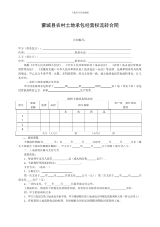 蒙城县农村土地承包经营权流转合同