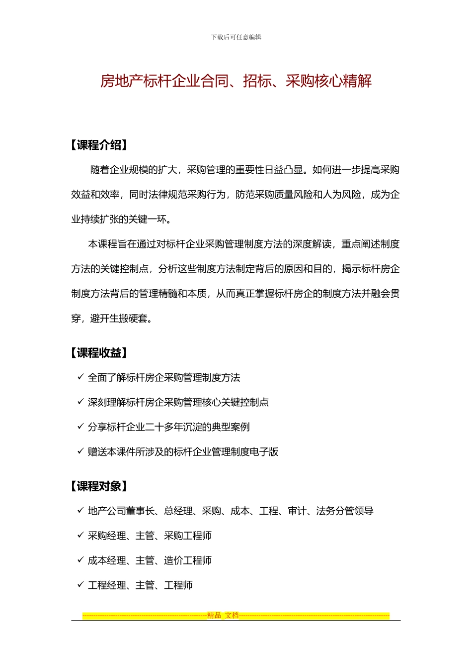 蒙炳华：房地产标杆企业合同、招标、采购核心精解_第1页