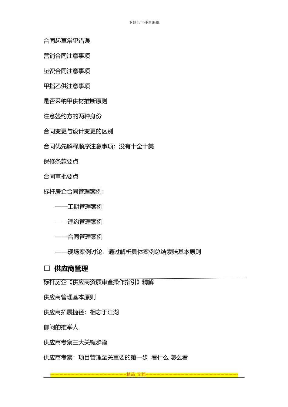 蒙炳华：房地产标杆企业合同、招标、采购核心精解_第3页