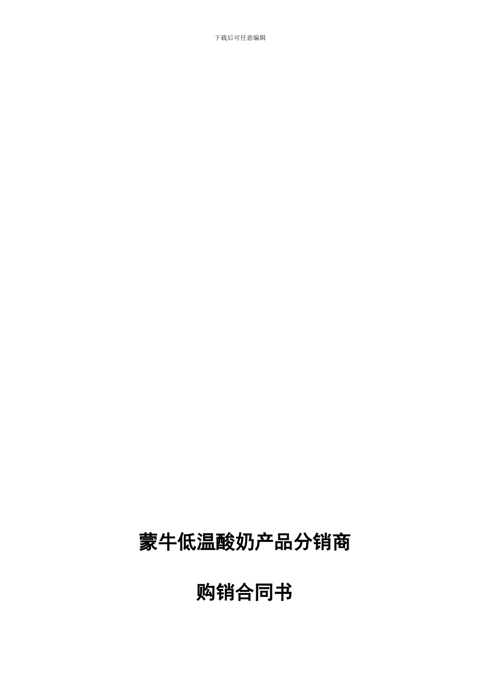 蒙牛低温酸奶产品分销商购销合同书_第1页