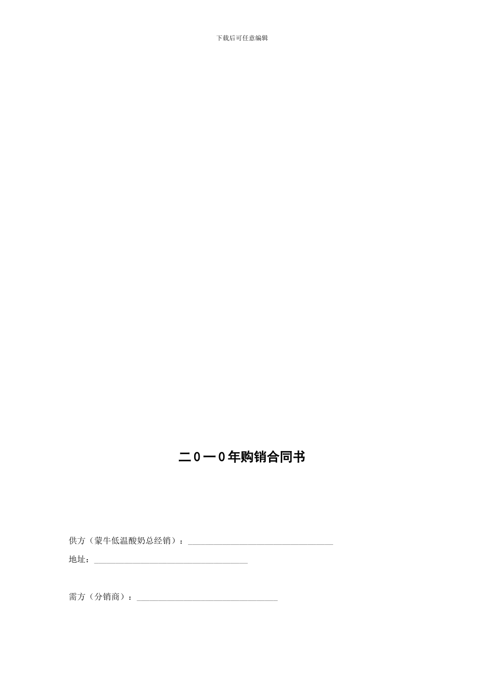 蒙牛低温酸奶产品分销商购销合同书_第2页