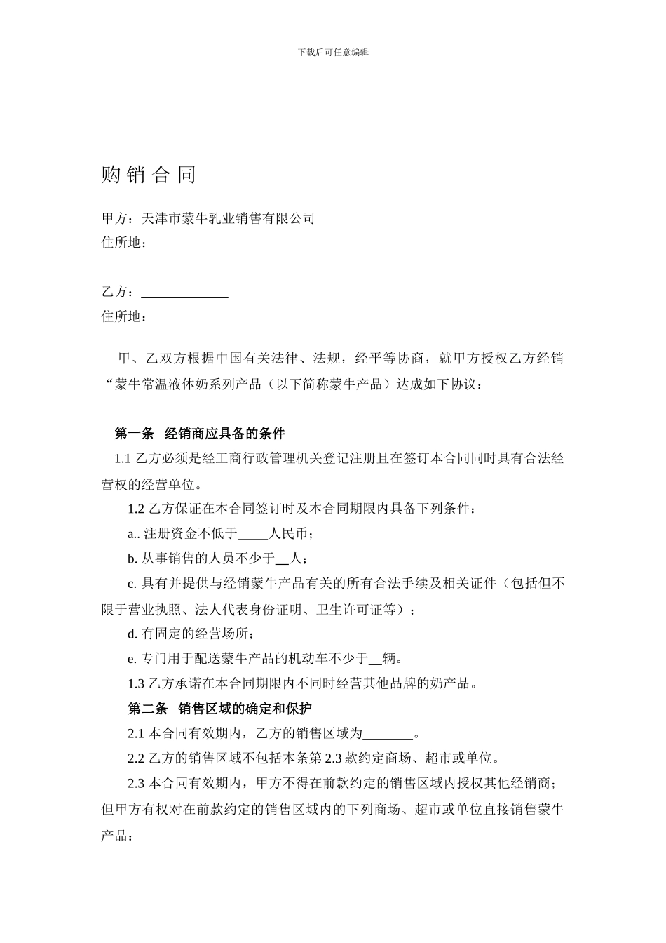 蒙牛经销商购销合同_第1页