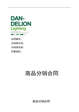 蒲公英照明产品分销合同2024版ok