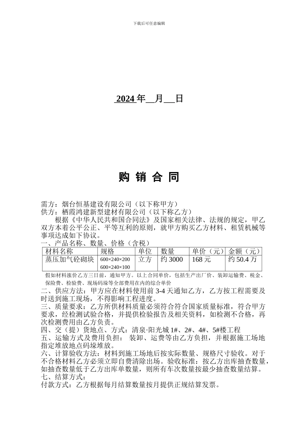 蒸压加气块砖砖购销合同_第2页