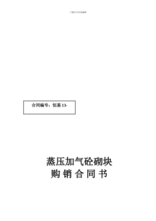蒸压加气块砖砖购销合同